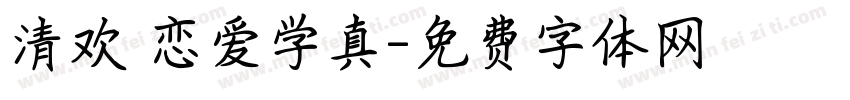 清欢 恋爱学真字体转换